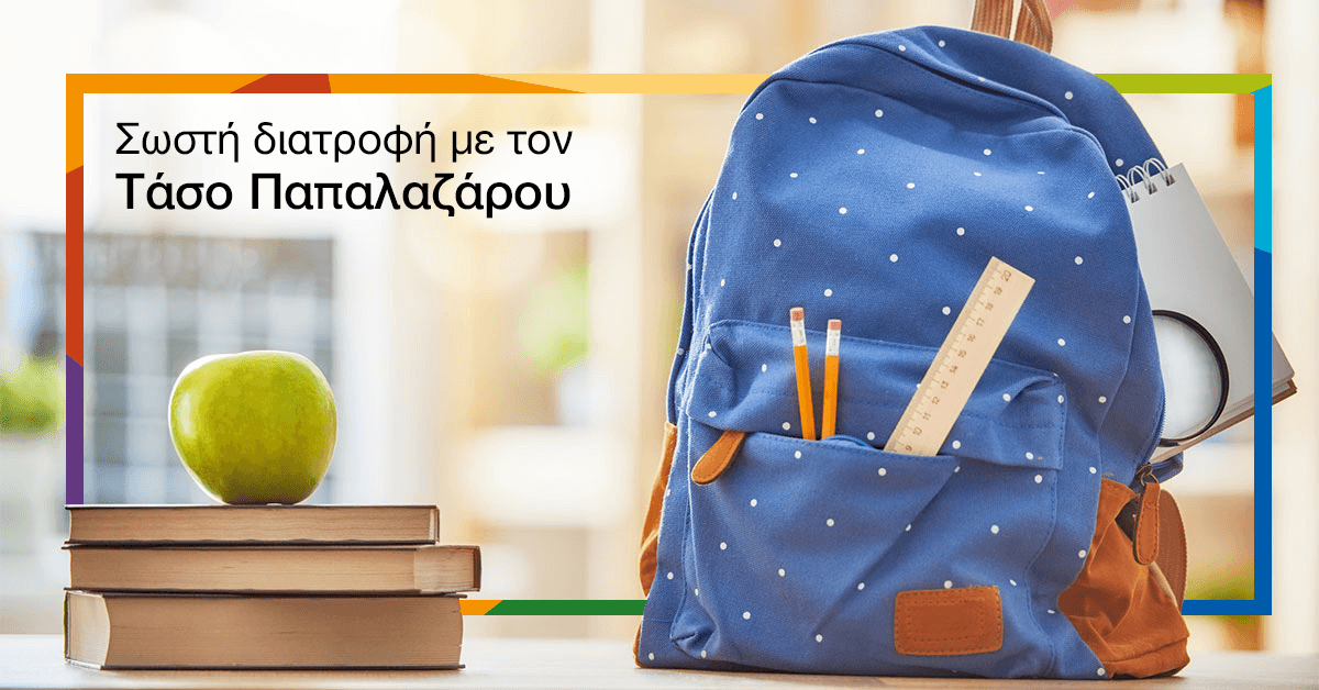 5 Συμβουλές Σωστής Διατροφής για Μαθητές 